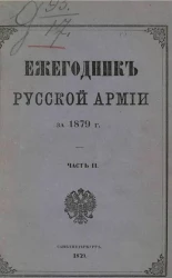 Ежегодник русской армии на 1879 год. Часть 2