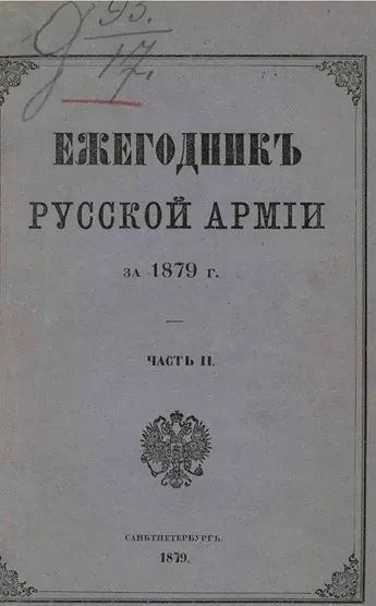 Ежегодник русской армии на 1879 год. Часть 2
