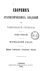 Сборник статистических сведений по Тамбовской губернии. Отдел хозяйственной статистики. Том 3. Моршанский уезд