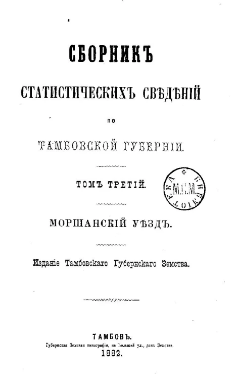 Сборник статистических сведений по Тамбовской губернии. Отдел хозяйственной статистики. Том 3. Моршанский уезд