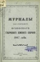 Журналы 42-го очередного Орловского губернского земского собрания 1907 года