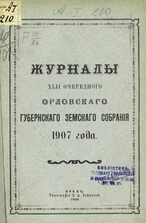 Журналы 42-го очередного Орловского губернского земского собрания 1907 года