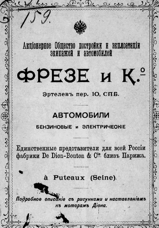 Акционерное общество постройки и эксплуатации экипажей и автомобилей Фрезе и К°. Автомобили бензиновые и электрические. Трехколесный мотор Диона и Бутона