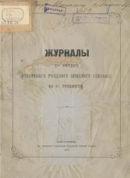 Журналы 2-го очередного Аткарского уездного земского собрания на 2-е трехлетие