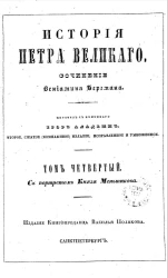 История Петра Великого. Том 4