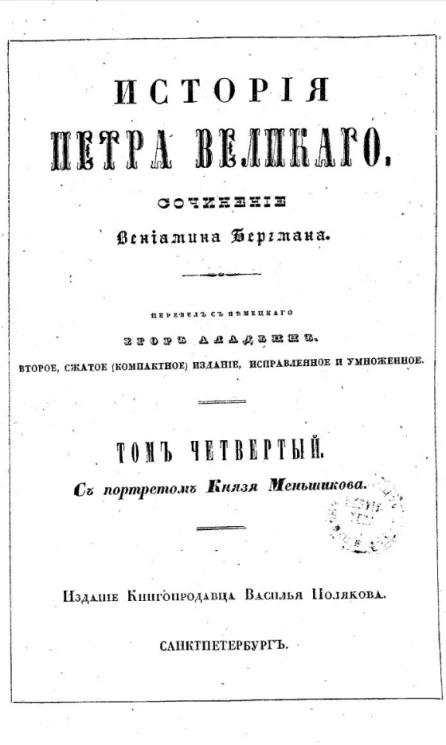 История Петра Великого. Том 4
