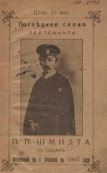 Последнее слово лейтенанта П.П. Шмидта к судьям