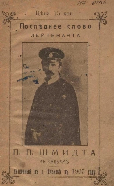 Последнее слово лейтенанта П.П. Шмидта к судьям