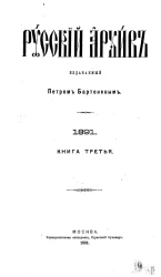 Русский архив. 9-12. 1891 год. Книга 3