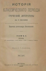 История классического периода греческой литературы. Том 1. Поэзия (с приложением статьи профессора Сэйса о поэмах Гомера)