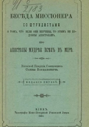 Беседа миссионера со штундистами о том, что если они неучены, то этим не подобны апостолам, ибо апостолы мудрее всех в мире. Издание 1