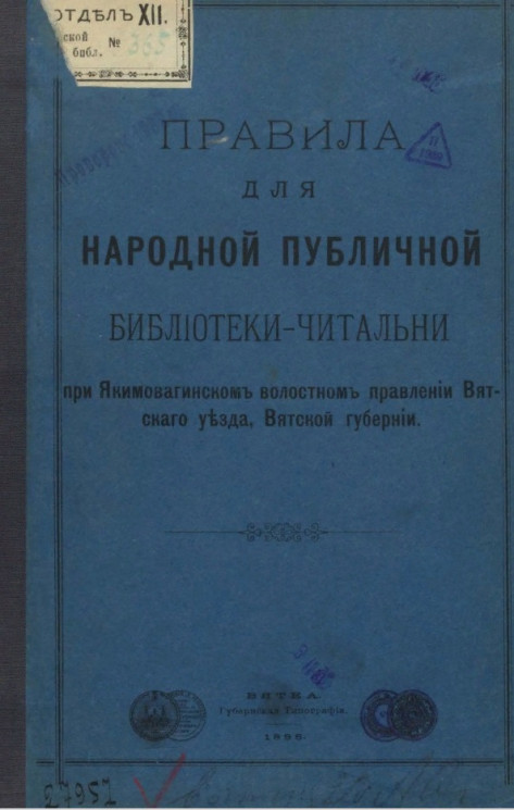 Правила для народной публичной библиотеки-читальни при Якимовагинском волостном правлении Вятского уезда Вятской губернии