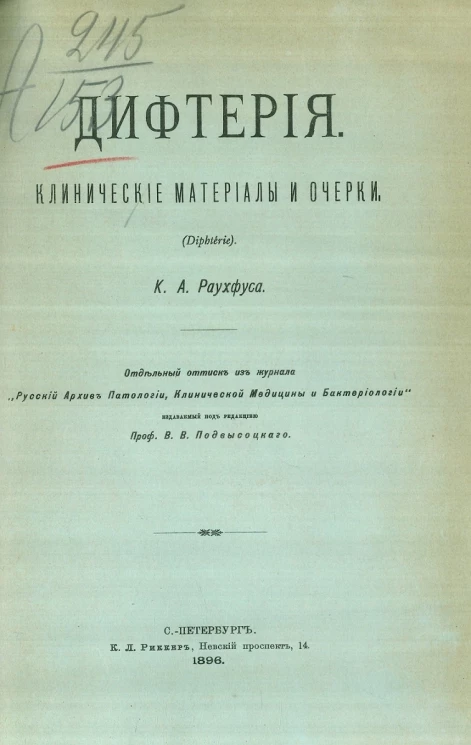 Дифтерия. Клинические материалы и очерки 