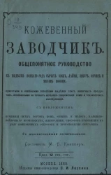 Кожевенный заводчик. Общепонятное руководство к выделке всякого рода сырых кож, лайки, шкур, овчин и мехов вообще
