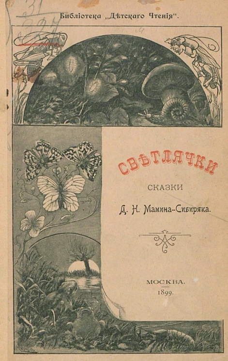 Библиотека "Детского чтения". Светлячки. Сказки Д.Н. Мамина-Сибиряка