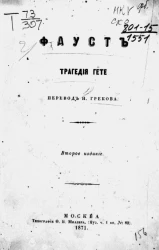 Фауст. Трагедия Гете. Издание 2