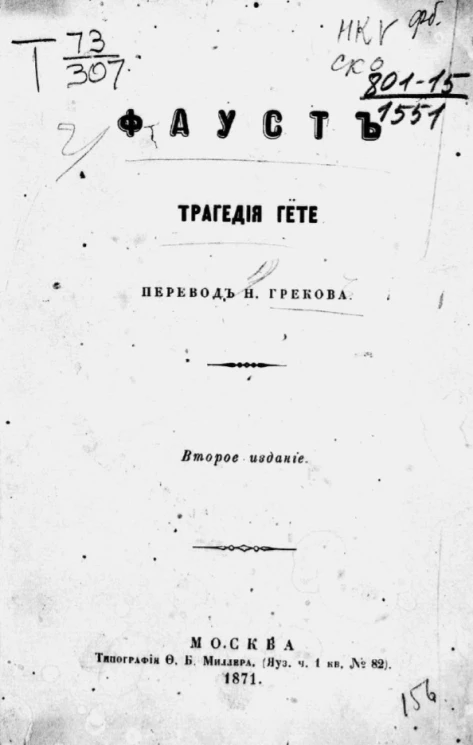 Фауст. Трагедия Гете. Издание 2