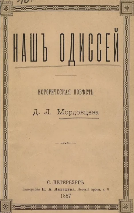Наш Одиссей. Историческая повесть 
