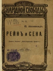 Рейн и Сена (Ромэн Роллан "Жан Кристоф Крафт")