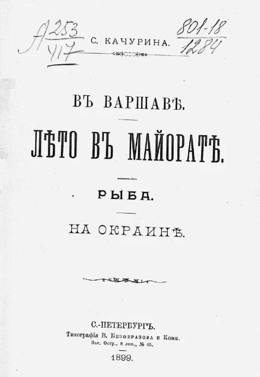 В Варшаве. Лето в майорате. Рыба. На окраине. Повести и рассказы