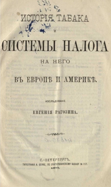 История табака и системы налога на него в Европе и Америке