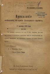 Приказание войскам 2-й армии - западного фронта, № 372. 17 декабря 1916 года