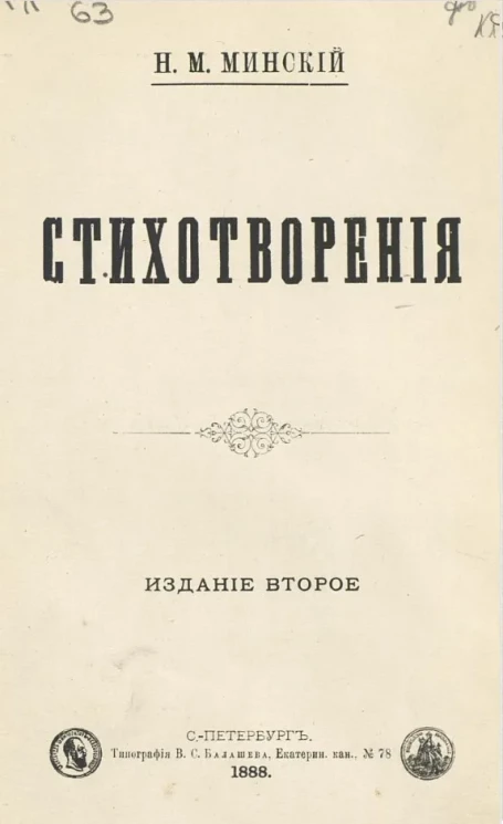 Н.М. Минский. Стихотворения. Издание 2
