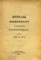 Журналы Повенецкого уездного Земского Собрания. Очередной сессии 1889 года