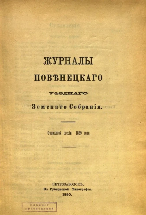 Журналы Повенецкого уездного Земского Собрания. Очередной сессии 1889 года