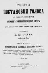 Теория постановки голоса в связи с физиологией органов, воспроизводящих звук. Издание 5