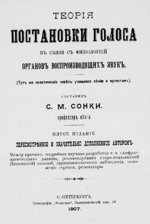 Теория постановки голоса в связи с физиологией органов, воспроизводящих звук. Издание 5