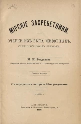 Мирские захребетники. Очерки из быта животных, селящихся около человека. Издание 9