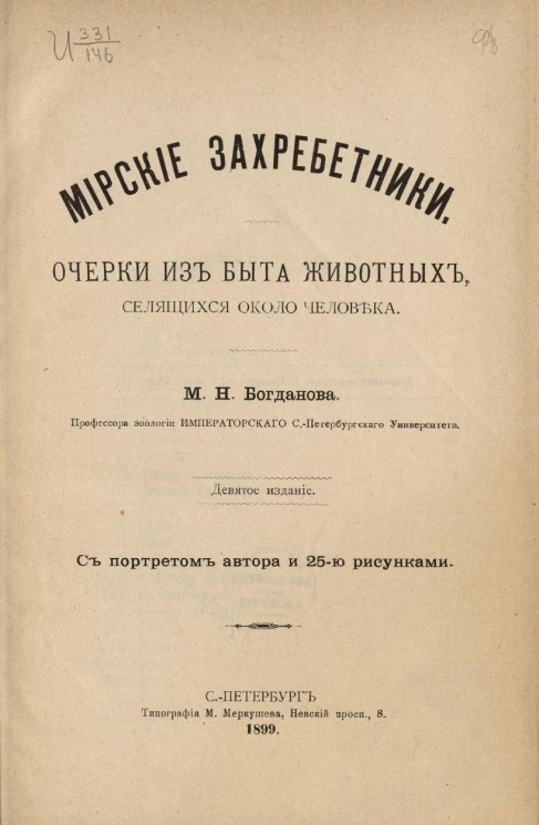 Мирские захребетники. Очерки из быта животных, селящихся около человека. Издание 9