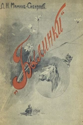 Былинки. Рассказы для маленьких детей