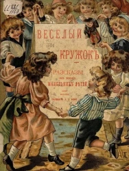 Веселый кружок. Рассказы из жизни маленьких детей В.А. Радина