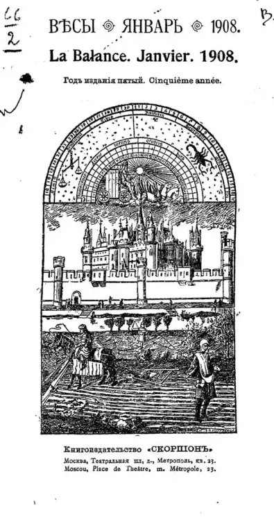 Весы. Январь. 1908. Ежемесячник искусств и литературы