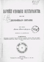 Издание "Посредника", № 5. Научные основания вегетарианства или безубойного питания