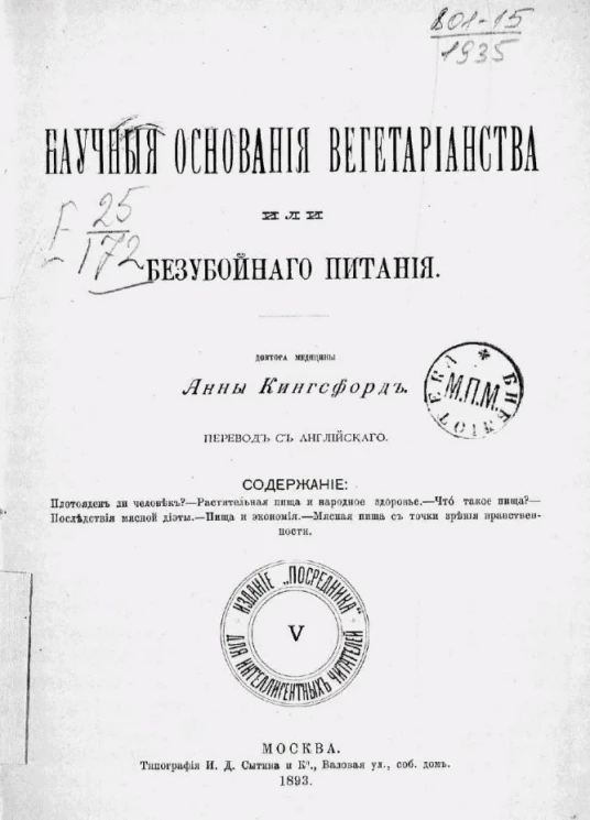 Издание "Посредника", № 5. Научные основания вегетарианства или безубойного питания