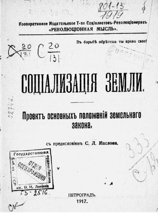 Социализация земли. Проект основных положений земельного закона