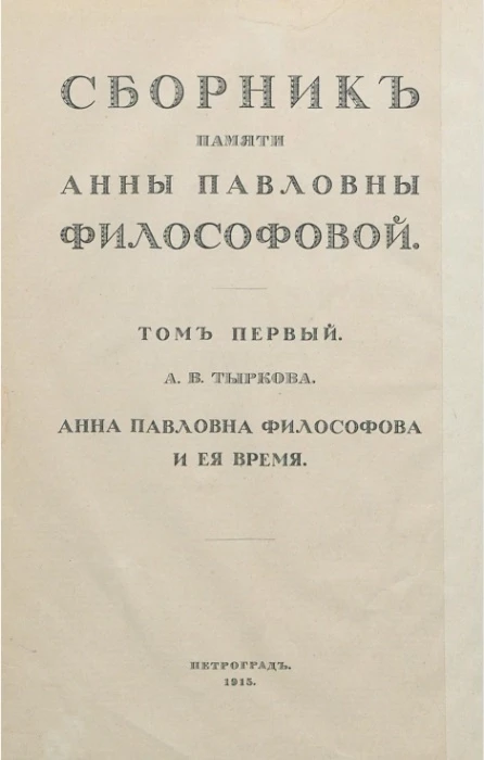 Сборник памяти Анны Павловны Философовой. Том 1. Анна Павловна Философова и её время