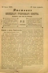 Вестник Олонецкого губернского земства. № 13. 15 июля 1908. Год издания 2