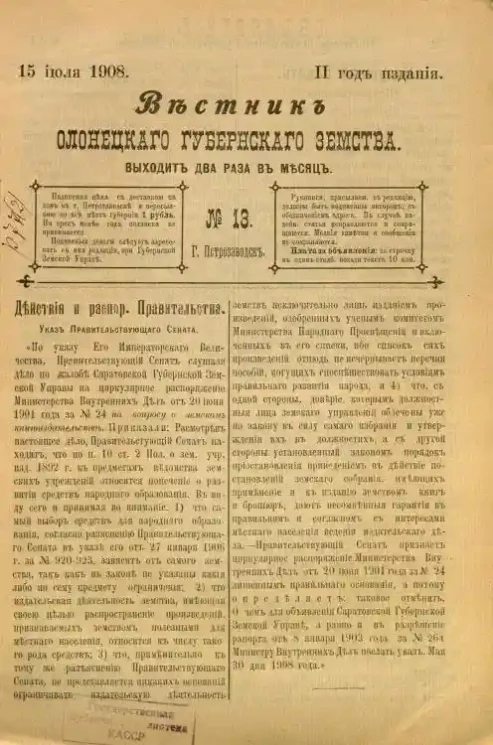 Вестник Олонецкого губернского земства. № 13. 15 июля 1908. Год издания 2