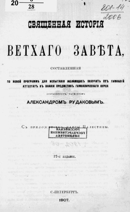 Священная история Ветхого Завета, составленная по новой программе для испытания желающих получить от гимназий аттестат в знании предметов гимназического курса протоиереем Александром Рудаковым. Издание 37