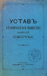 Устав Старорусского общества любителей охоты