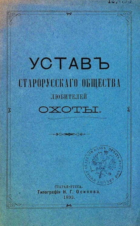 Устав Старорусского общества любителей охоты