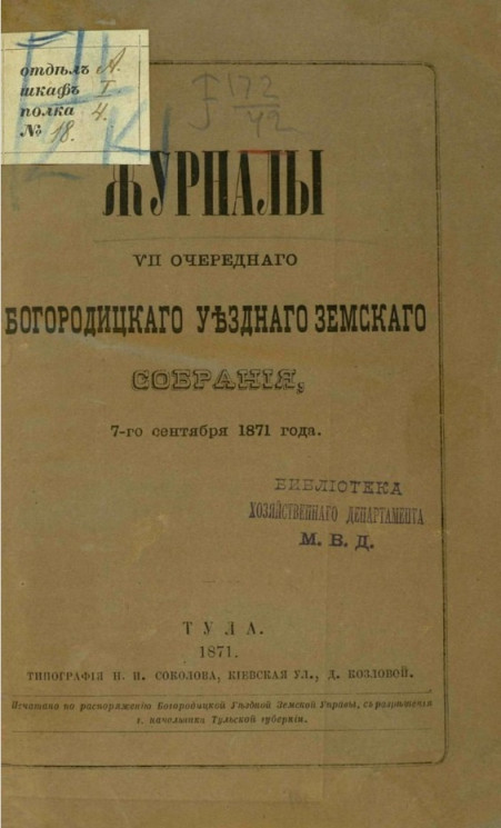 Журналы 7-го очередного Богородицкого уездного земского собрания, 7-го сентября 1871 года