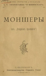 Моншеры (из "Очерков прошлого")
