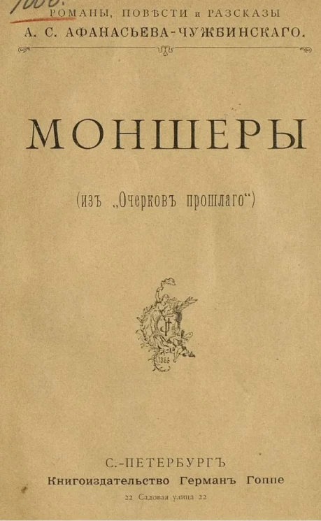 Моншеры (из "Очерков прошлого")