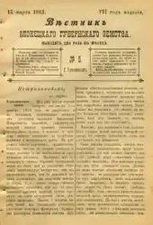 Вестник Олонецкого губернского земства. № 5. 15 марта 1913. Год издания 7