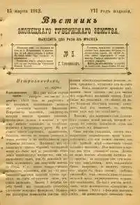 Вестник Олонецкого губернского земства. № 5. 15 марта 1913. Год издания 7